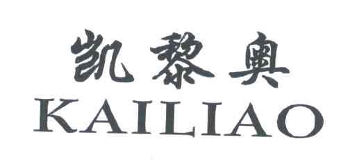 凯黎奥