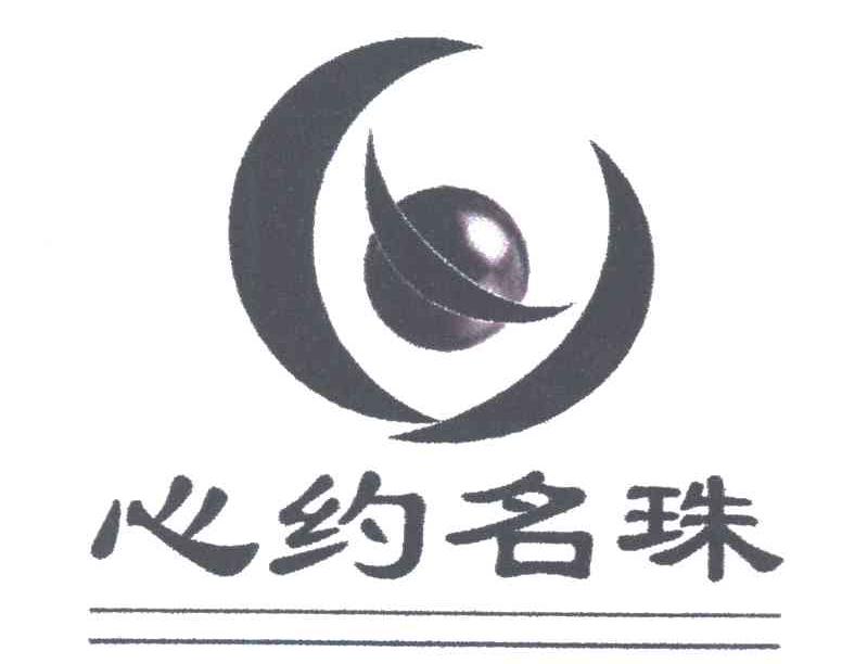 心约名珠