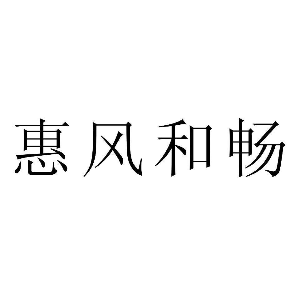 惠风和畅