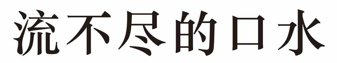 流不尽的口水