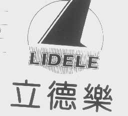 立德乐