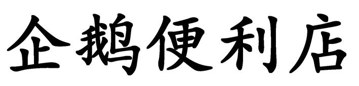 企鹅便利店