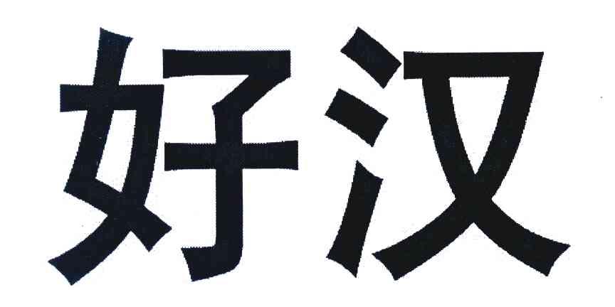 好汉
