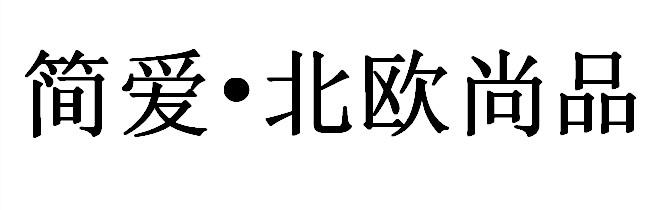 简爱&bull;北欧尚品