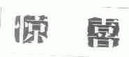 惊喜