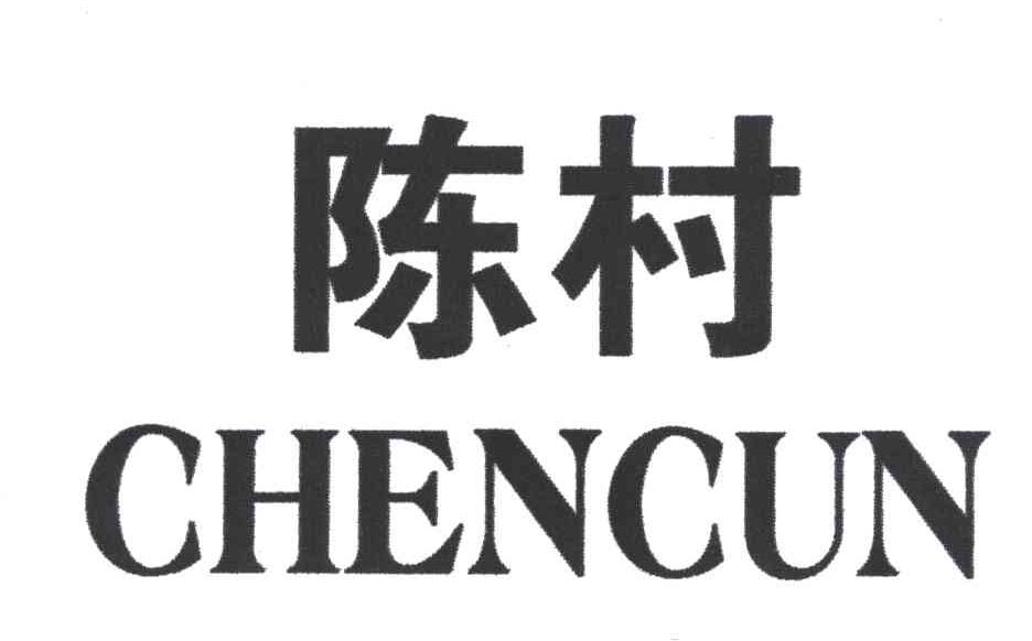 陈村