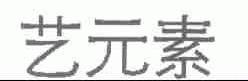 艺元素