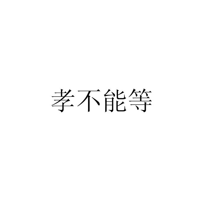 孝不能等