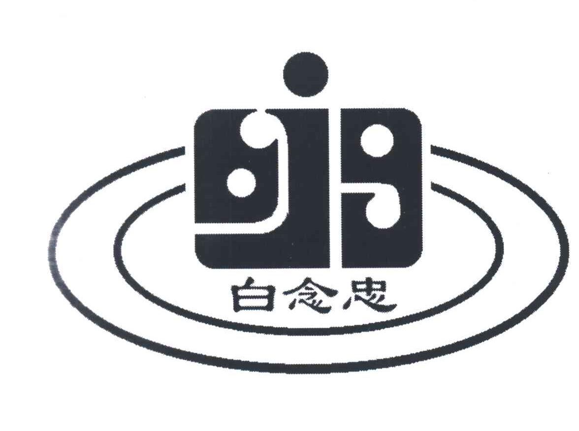 白念忠