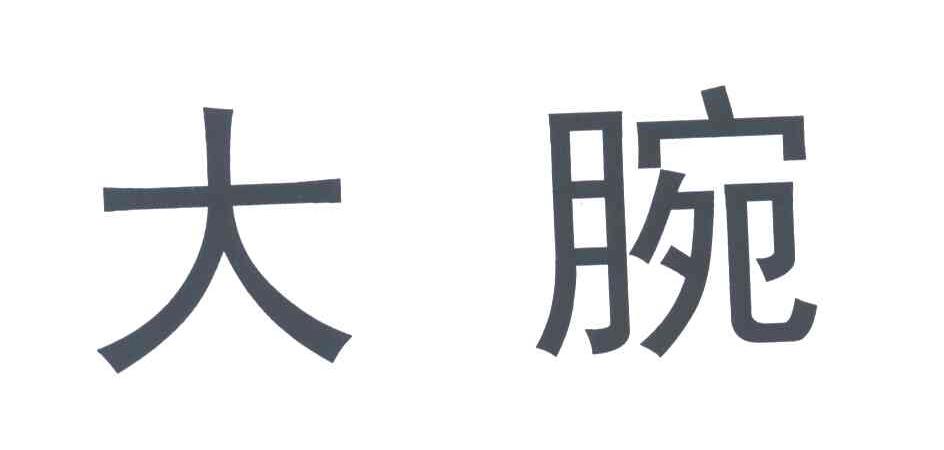 大腕