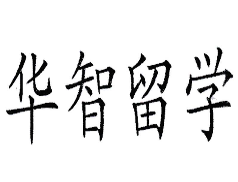 华智留学