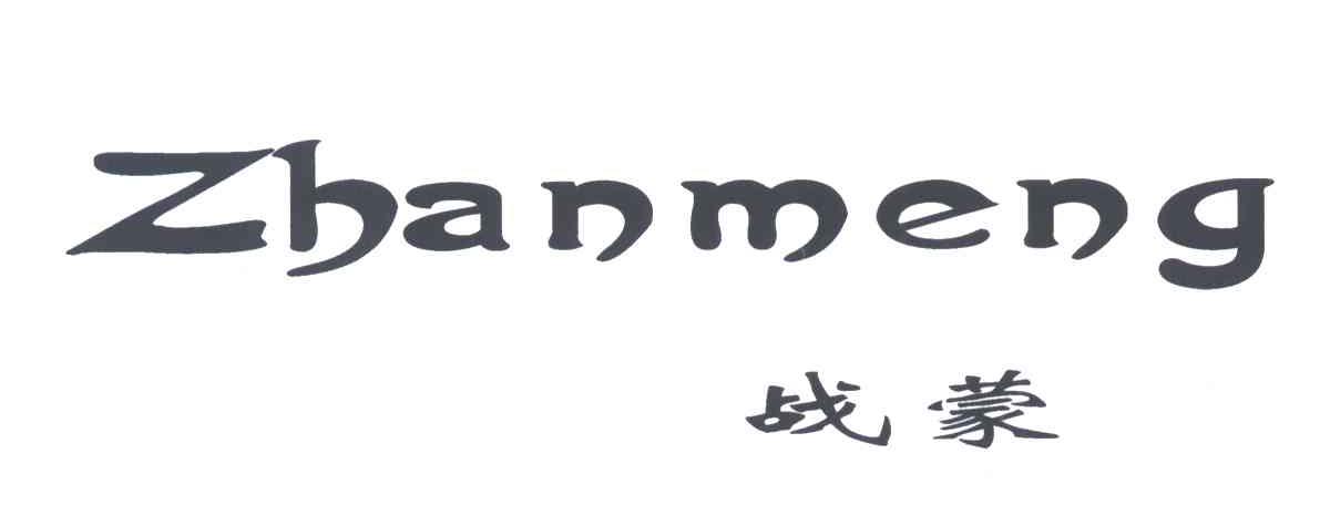 战蒙