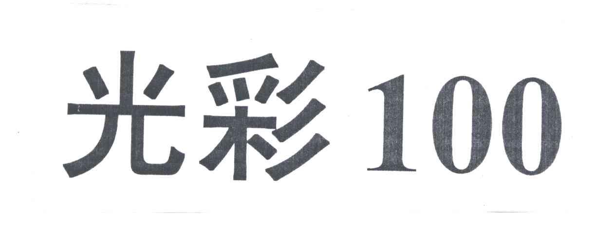 光彩