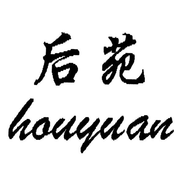 后苑