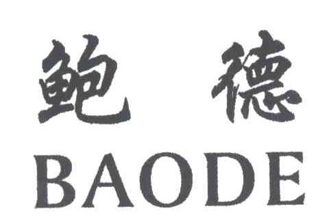 鲍德