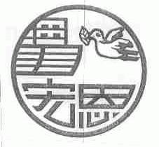 宏恩