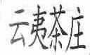 云夷