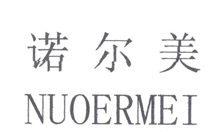 诺尔美