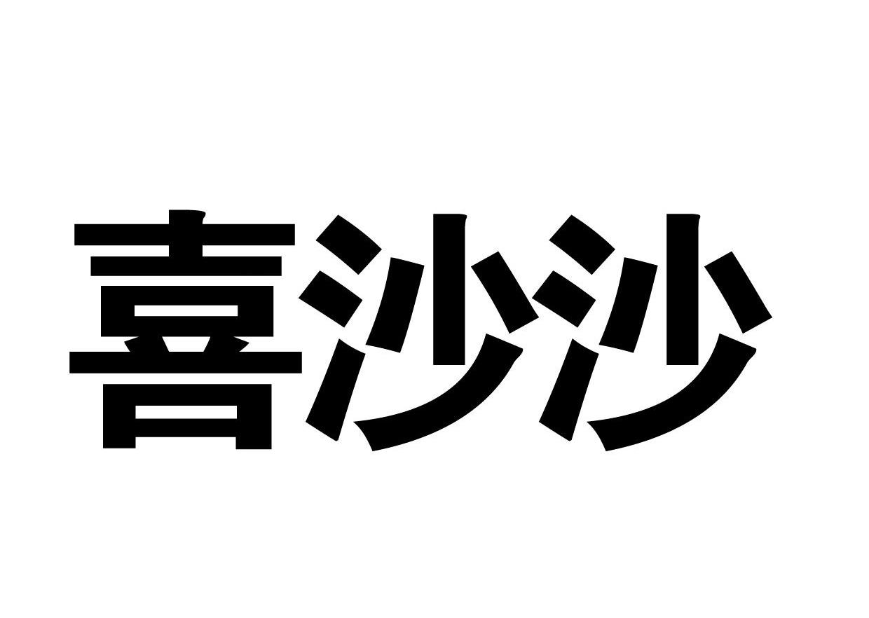 喜沙沙
