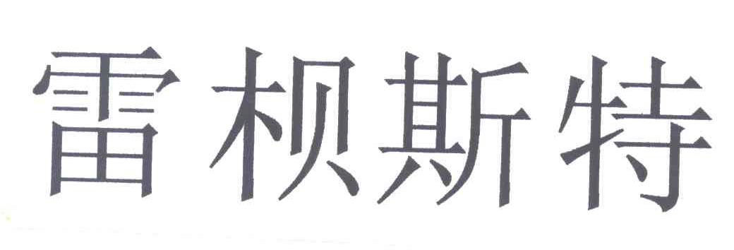 雷梖斯特