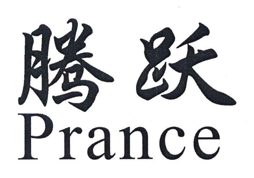 腾跃 PRANCE