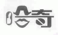 哈奇