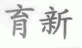 育新