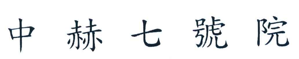 中赫七号院