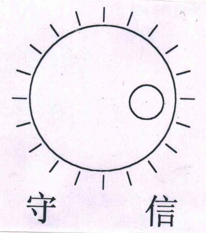 守信