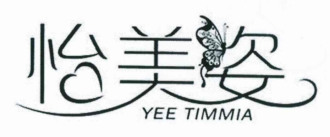 怡美姿 YEE TIMMIA