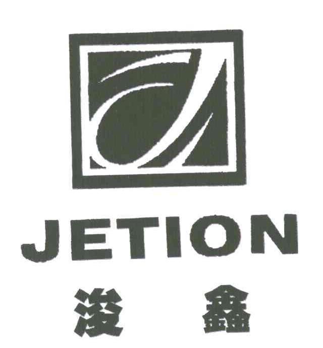 浚鑫 JETION