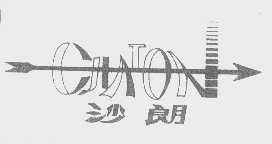 沙朗   CHALON