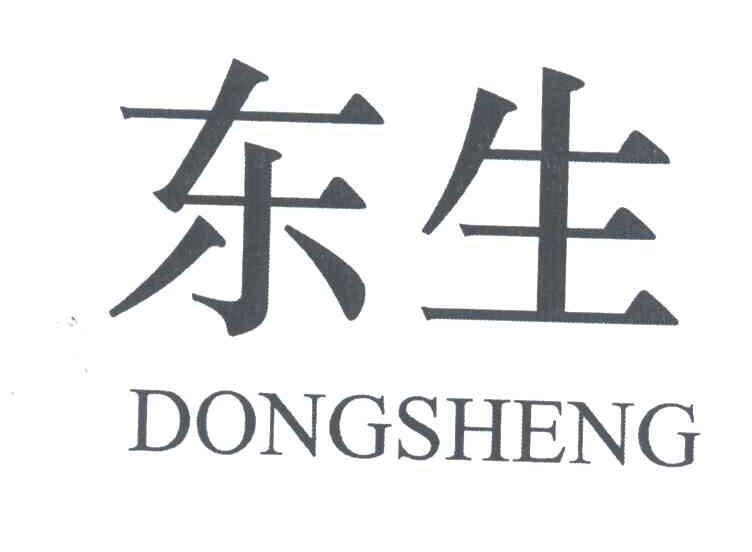 东生