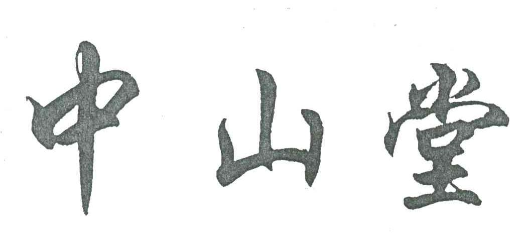 中山堂