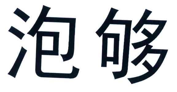 泡够