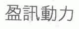 盈讯动力