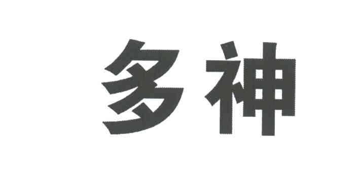 多神
