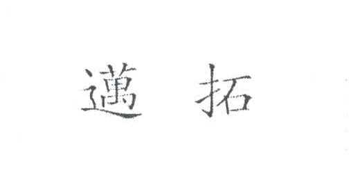 迈拓