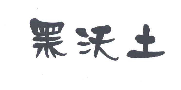 黑沃土
