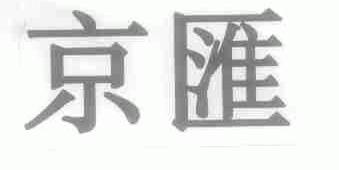 京汇