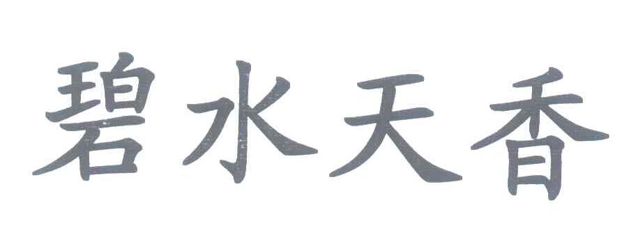 碧水天香