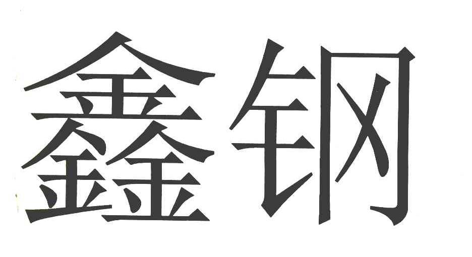 鑫钢