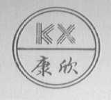 康欣