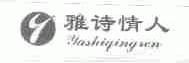 雅诗情人