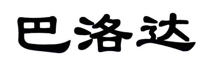 巴洛达