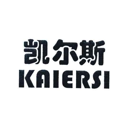 凯尔斯