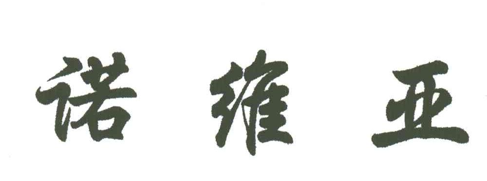 诺维亚