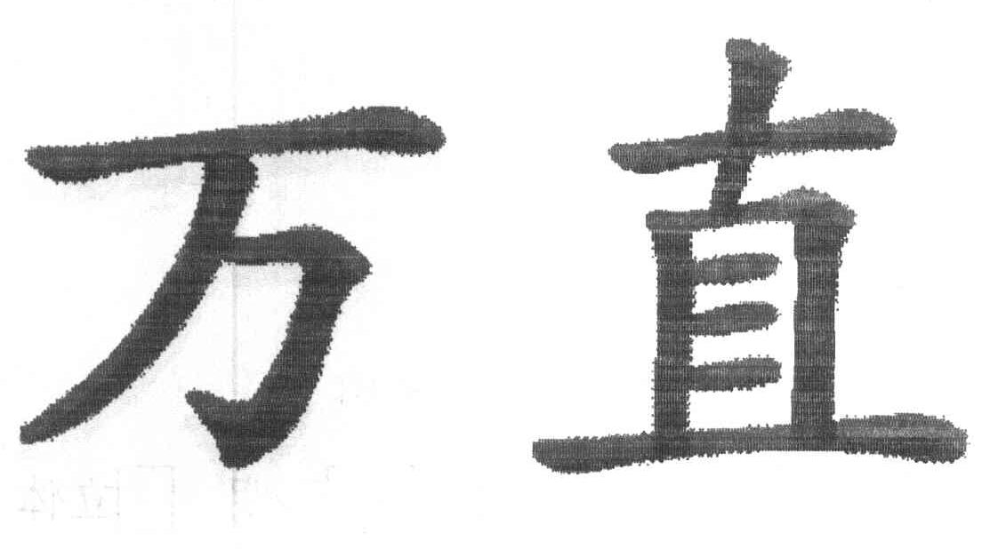 万直