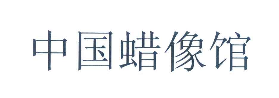 中国蜡像馆