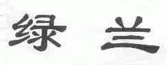 绿兰